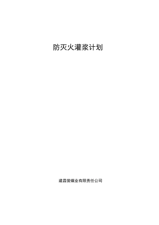 防灭火灌浆计划