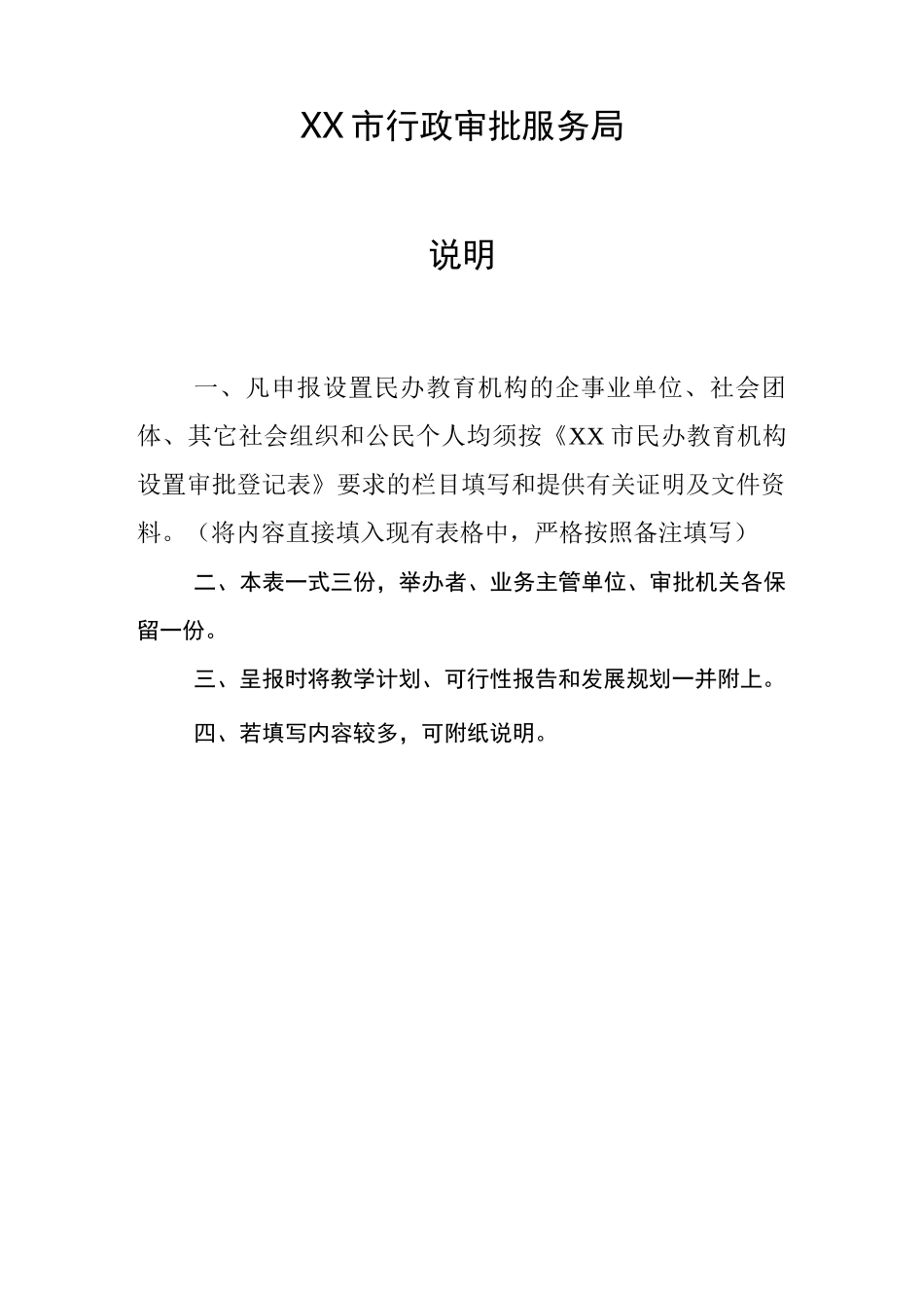 民办教育机构设置审批登记表_第2页