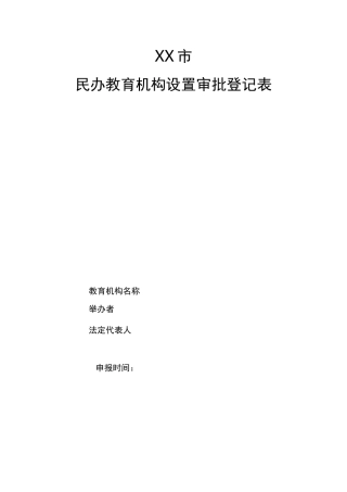 民办教育机构设置审批登记表
