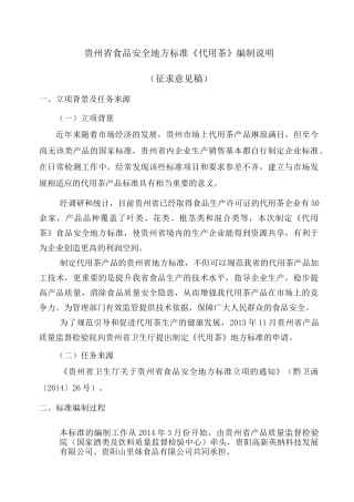 贵州省食品安全地方标准代用茶编制说明