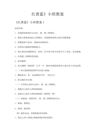 《红黄蓝》小班教案