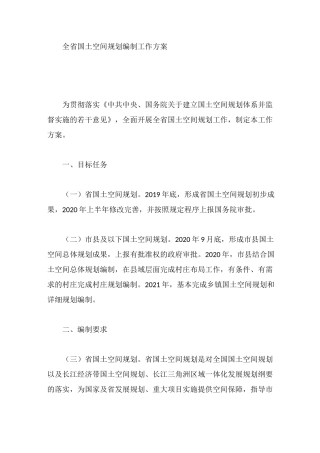 全省国土空间规划编制工作方案