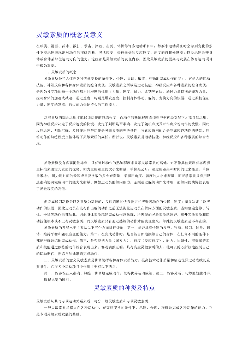 灵敏素质的概念及意义_第1页