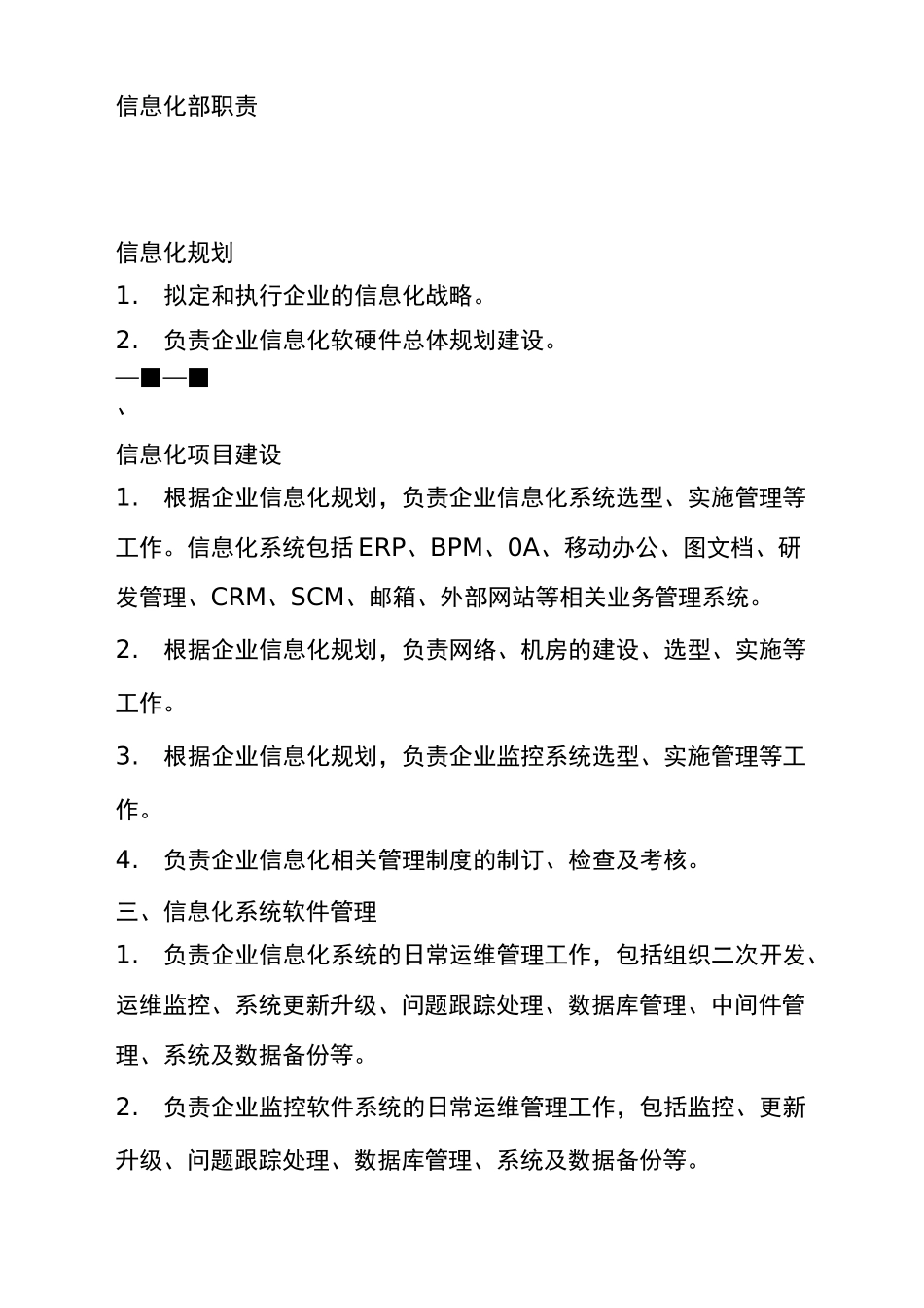 信息化部职责_第1页