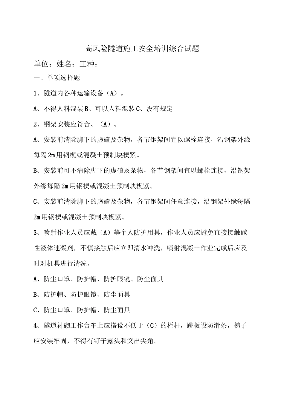 隧道安全教育培训试题_第1页