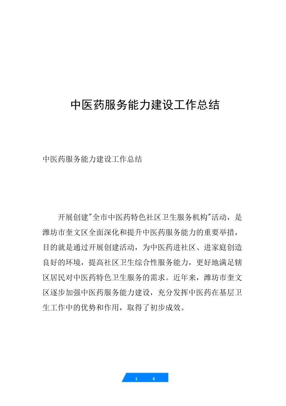 中医药服务能力建设工作总结_第1页