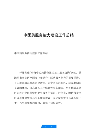 中医药服务能力建设工作总结