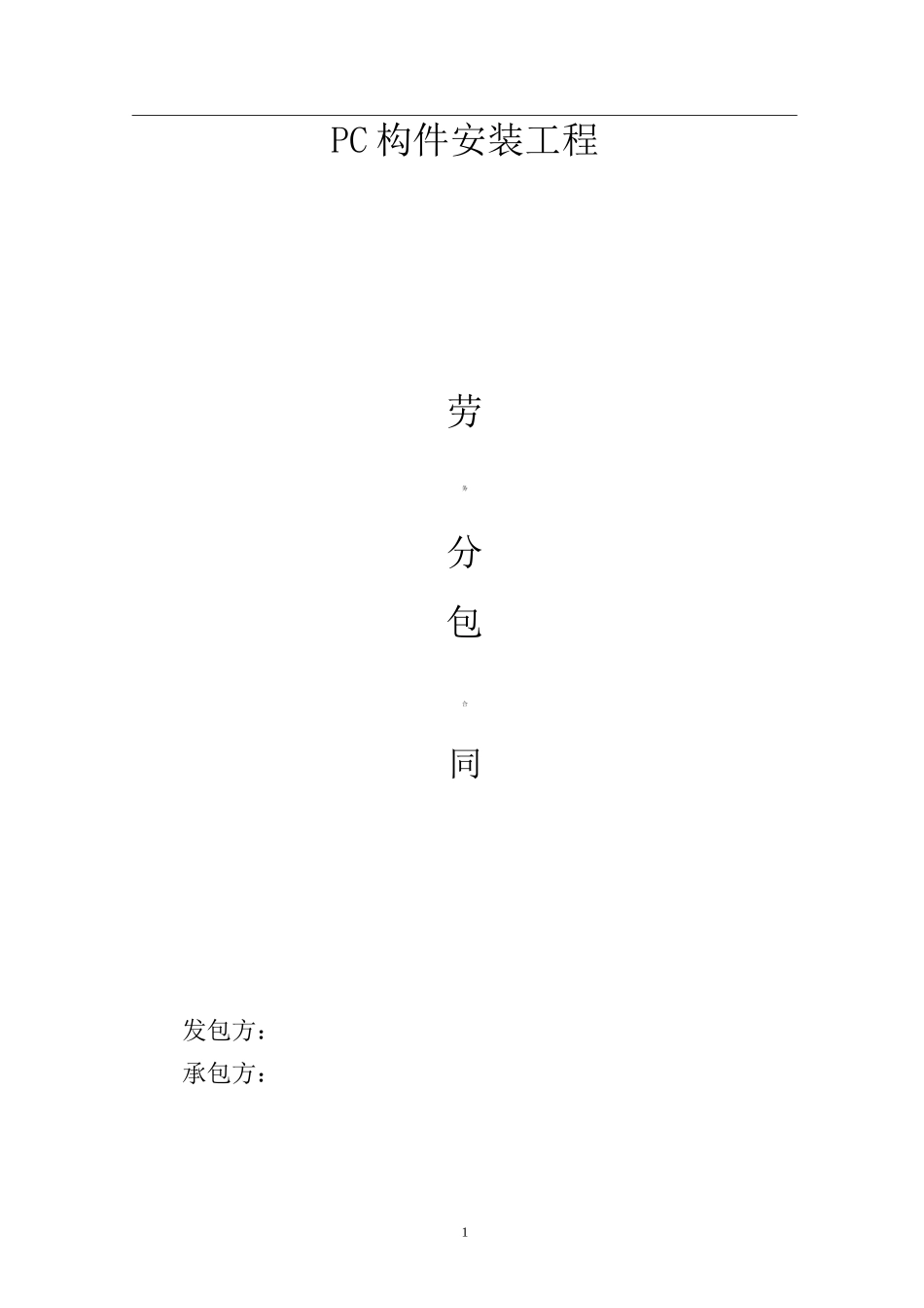 建筑工程PC构件安装劳务分包协议范本_第1页