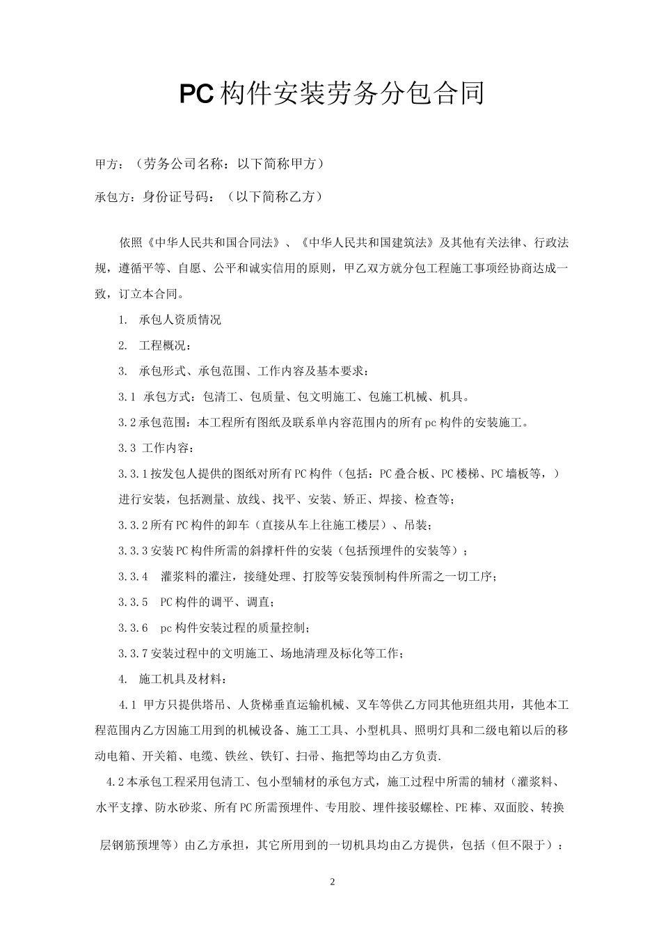 建筑工程PC构件安装劳务分包协议范本_第2页