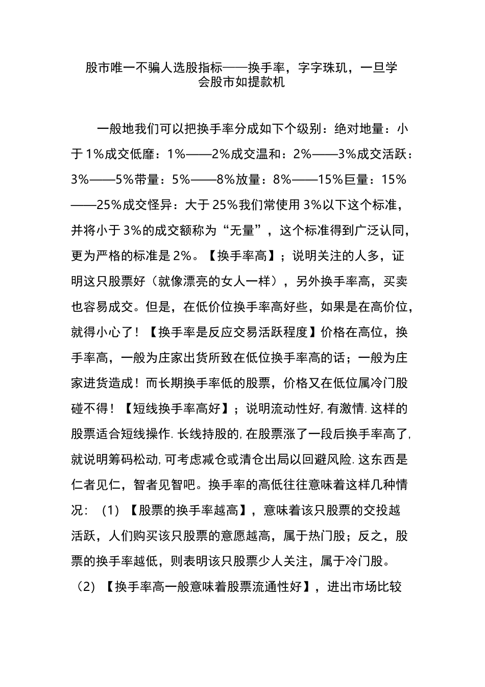 股市唯一不骗人选股指标——换手率,字字珠玑,一旦学会股市如提款机_第1页
