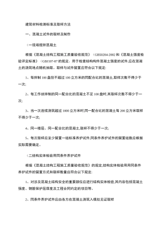 建筑材料检测标准及取样方法.