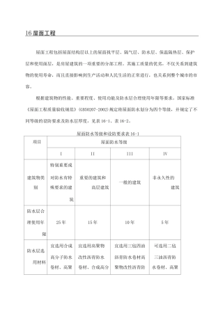 卷材防水屋面