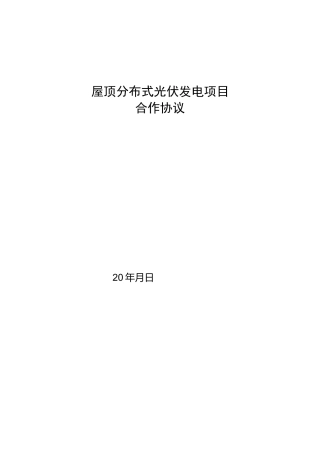 屋顶光伏发电项目合作协议
