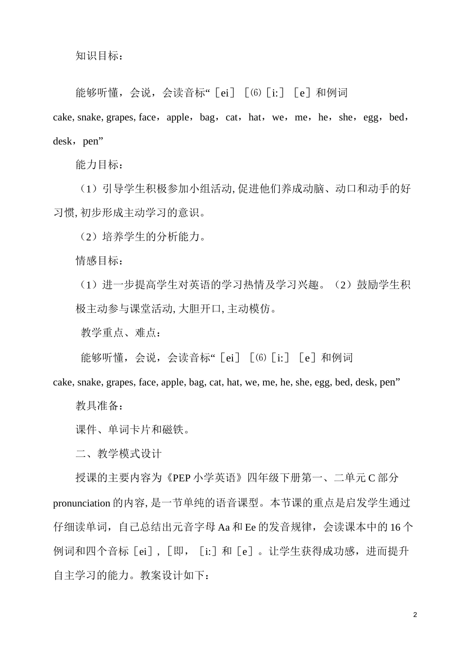 小学英语语音教学设计_第2页