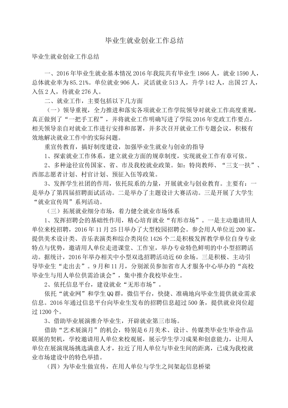 毕业生就业创业工作总结_毕业生就业工作的创新措施、特色亮点_第1页