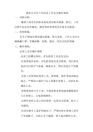 酒业公司生产车间各工序安全操作规程