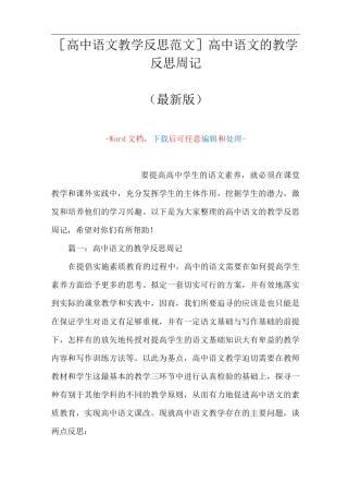 [高中语文教学反思范文]高中语文的教学反思周记(Word可编辑版)