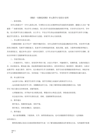 《跳跃--双脚连续跳》单元教学计划设计说明和教案设计