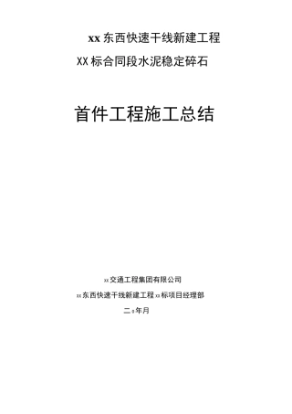 水泥稳定碎石首件施工总结