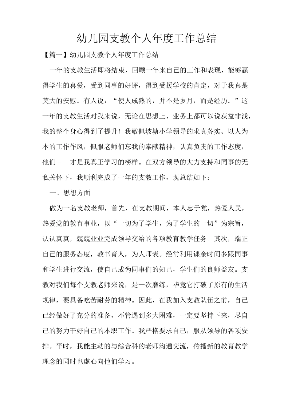 幼儿园支教个人年度工作总结_第1页