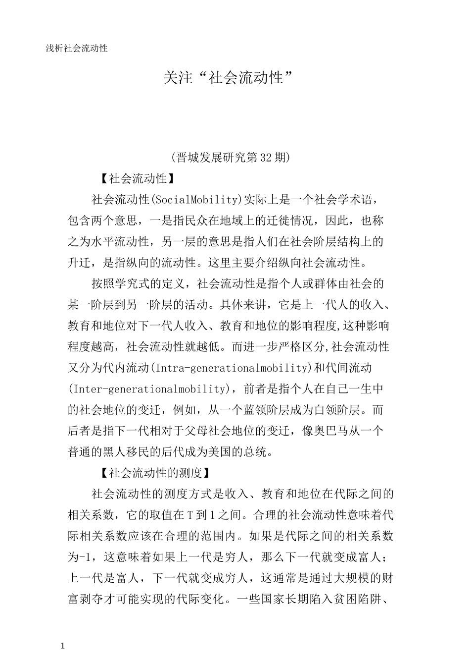 浅析社会流动性_第1页