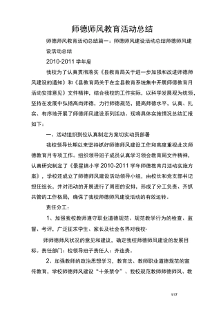 师德师风教育活动总结