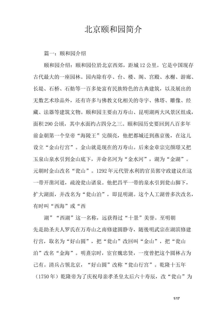 北京颐和园简介_第1页
