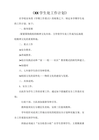 《2021学生处工作计划》