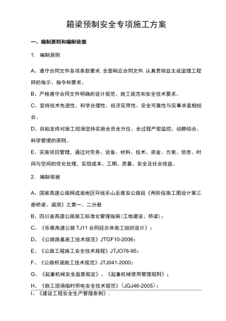 箱梁预制安全专项施工方案