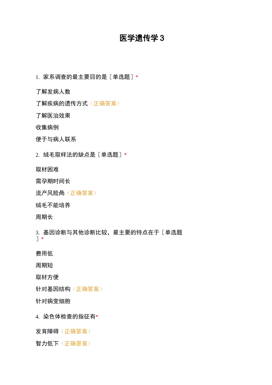 医学遗传学3_第1页