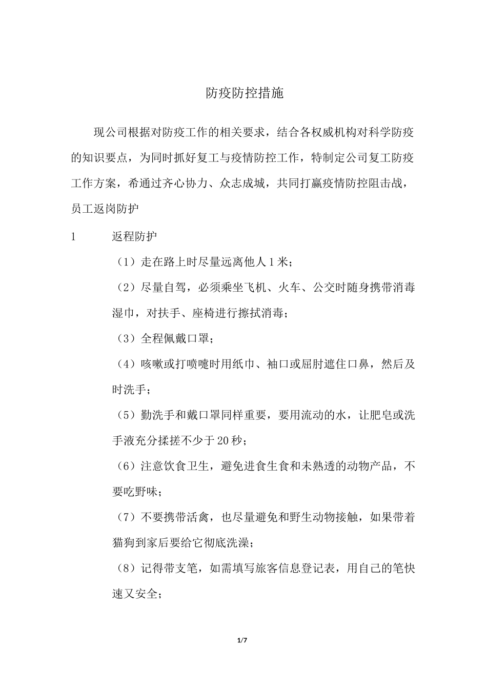 复工防疫防控措施_第1页