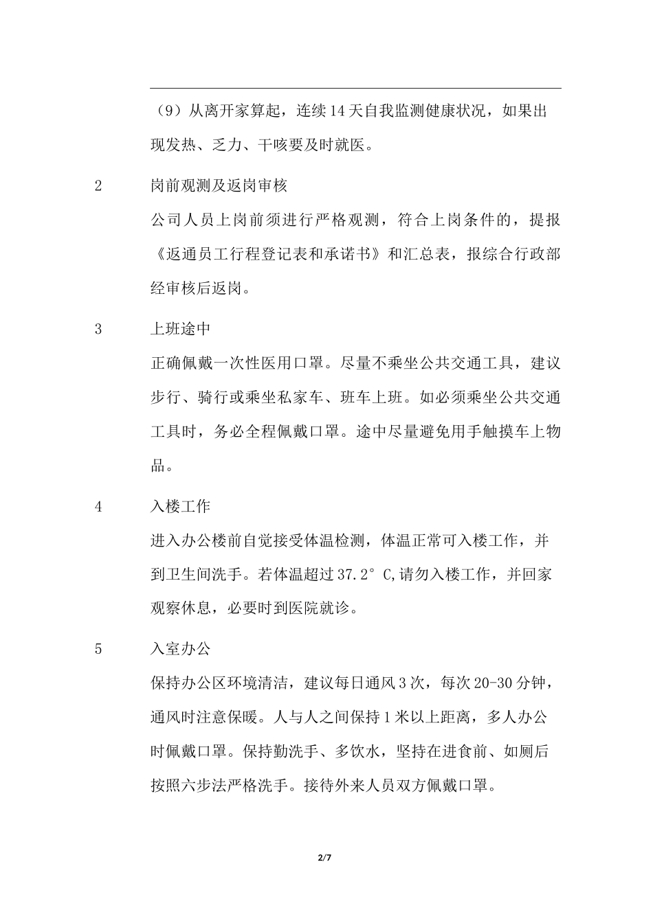 复工防疫防控措施_第2页