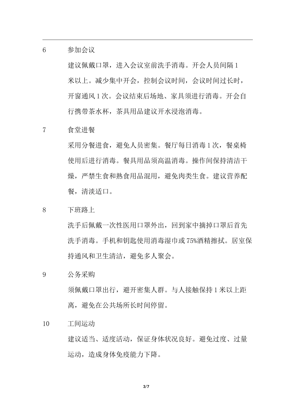 复工防疫防控措施_第3页