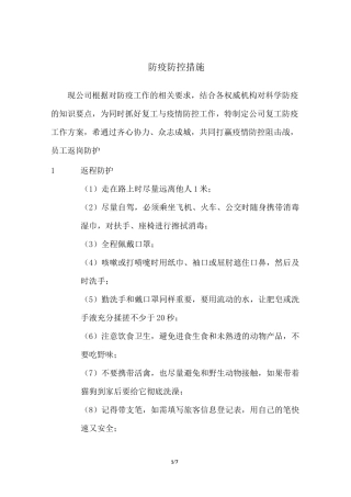 复工防疫防控措施