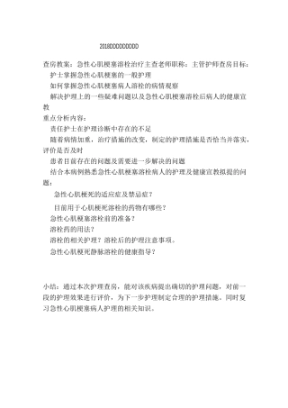 急性心肌梗塞溶栓疾病查房