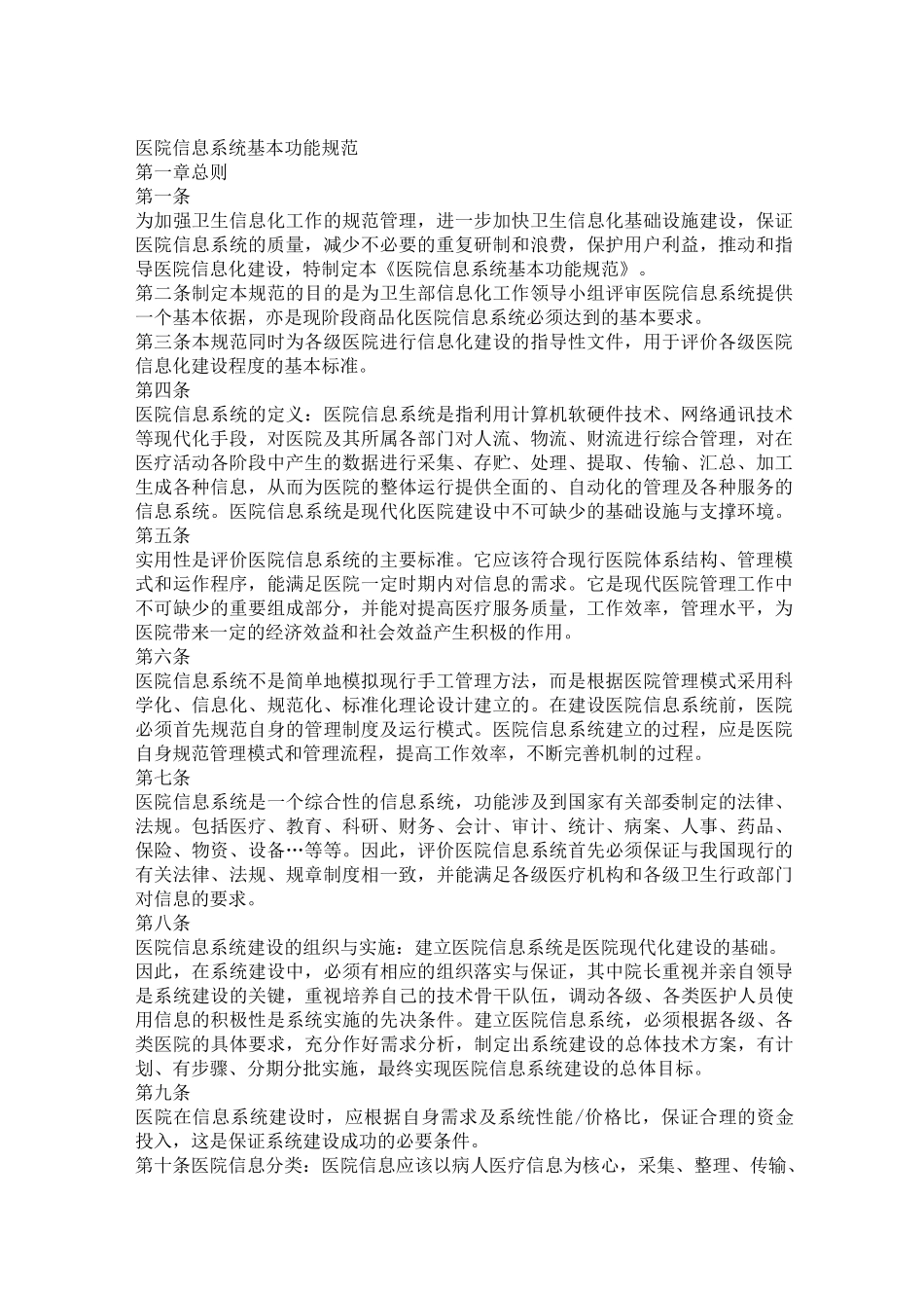 医院信息系统(HIS)软件基本功能规范_第1页