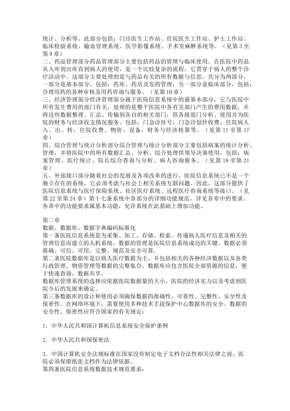 医院信息系统(HIS)软件基本功能规范_第3页