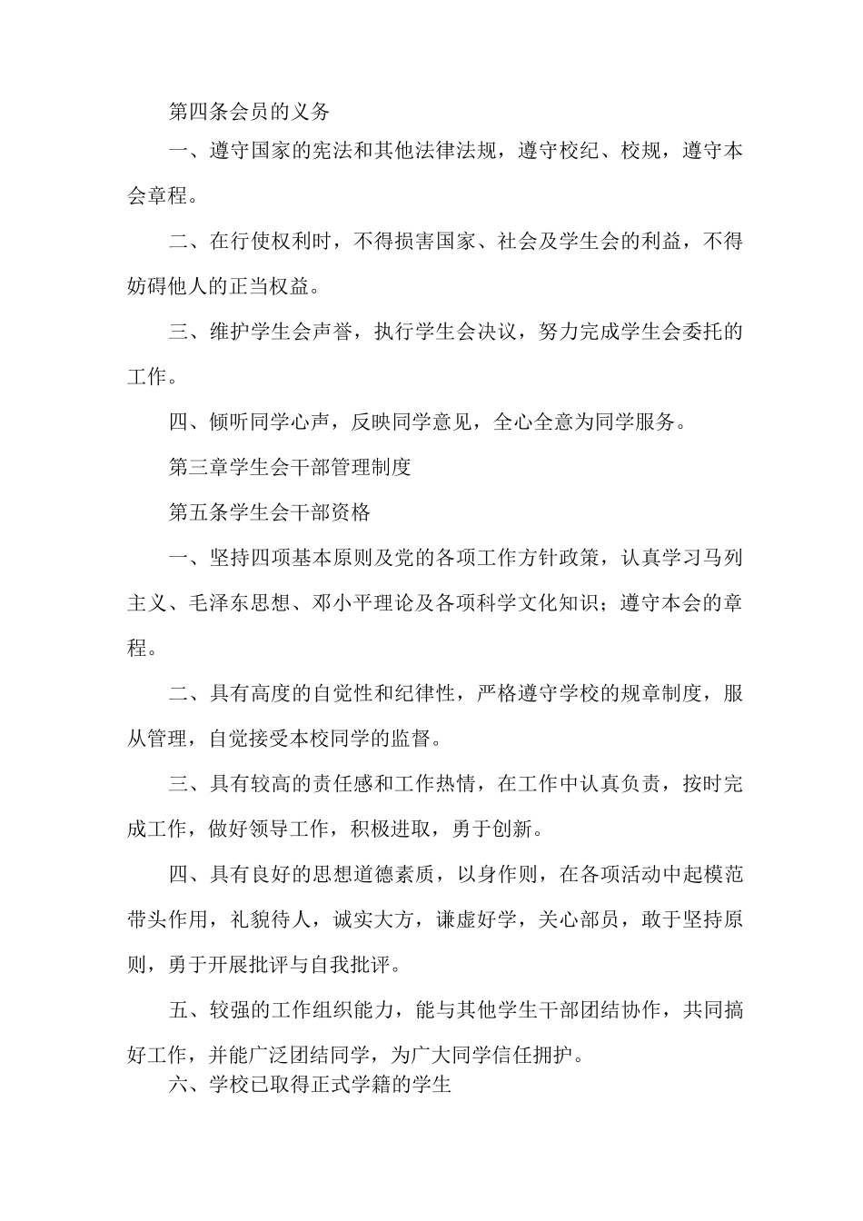 xx中小学学生会章程_第2页