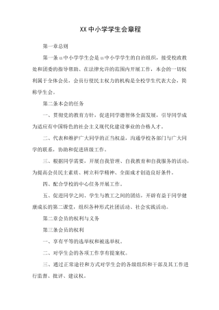 xx中小学学生会章程