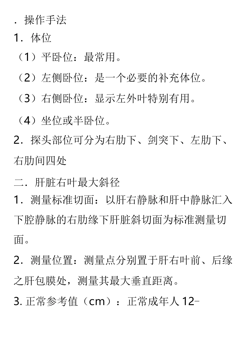 超声操作手法、体位、标准切面、测量位置、及参考值_第1页