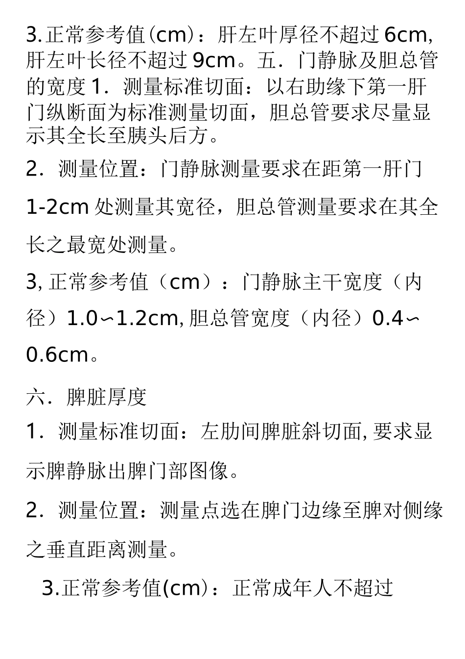 超声操作手法、体位、标准切面、测量位置、及参考值_第3页