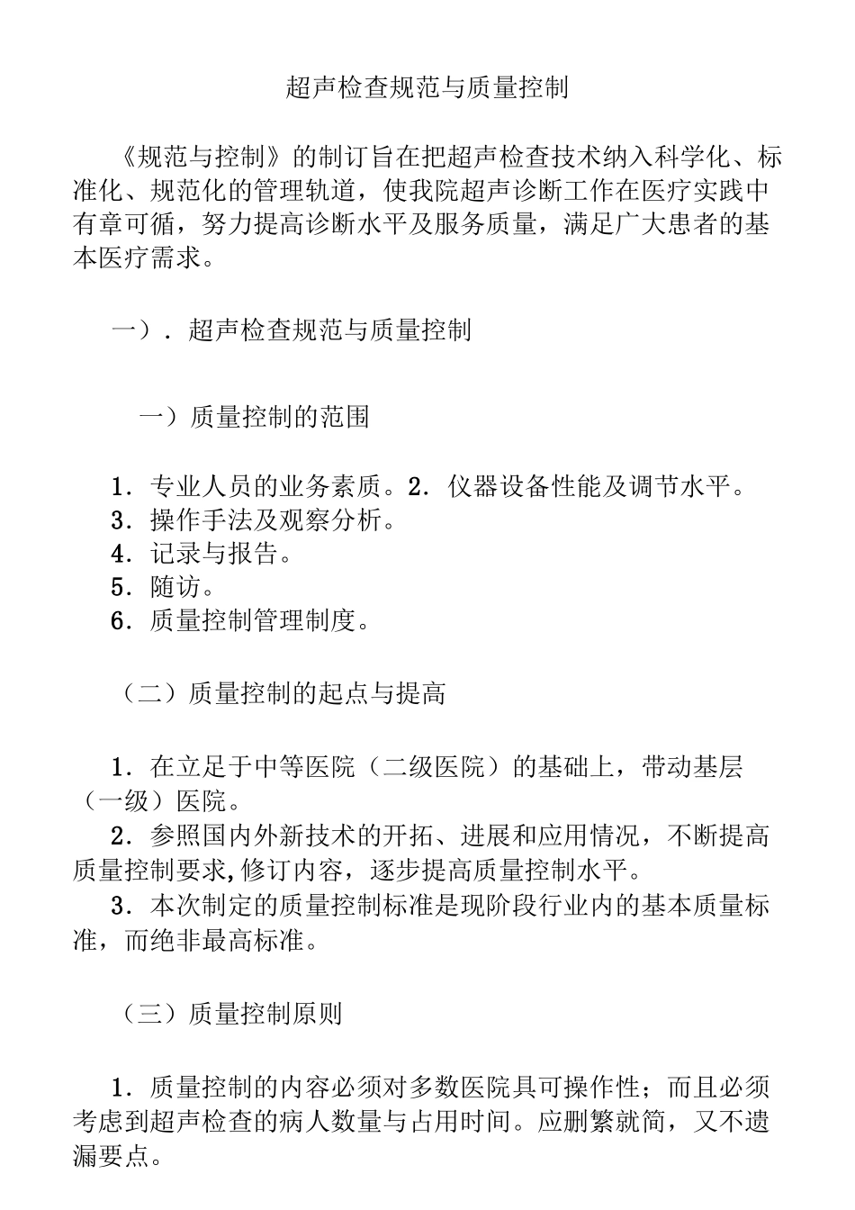 超声检查规范与质量控制_第1页