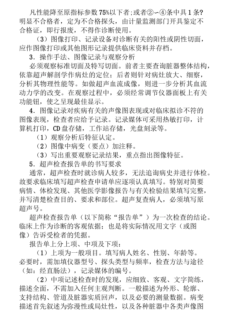 超声检查规范与质量控制_第3页