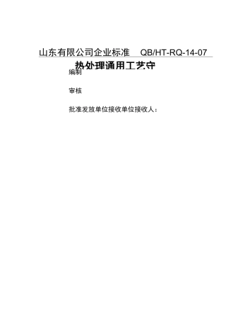 热处理工艺守则