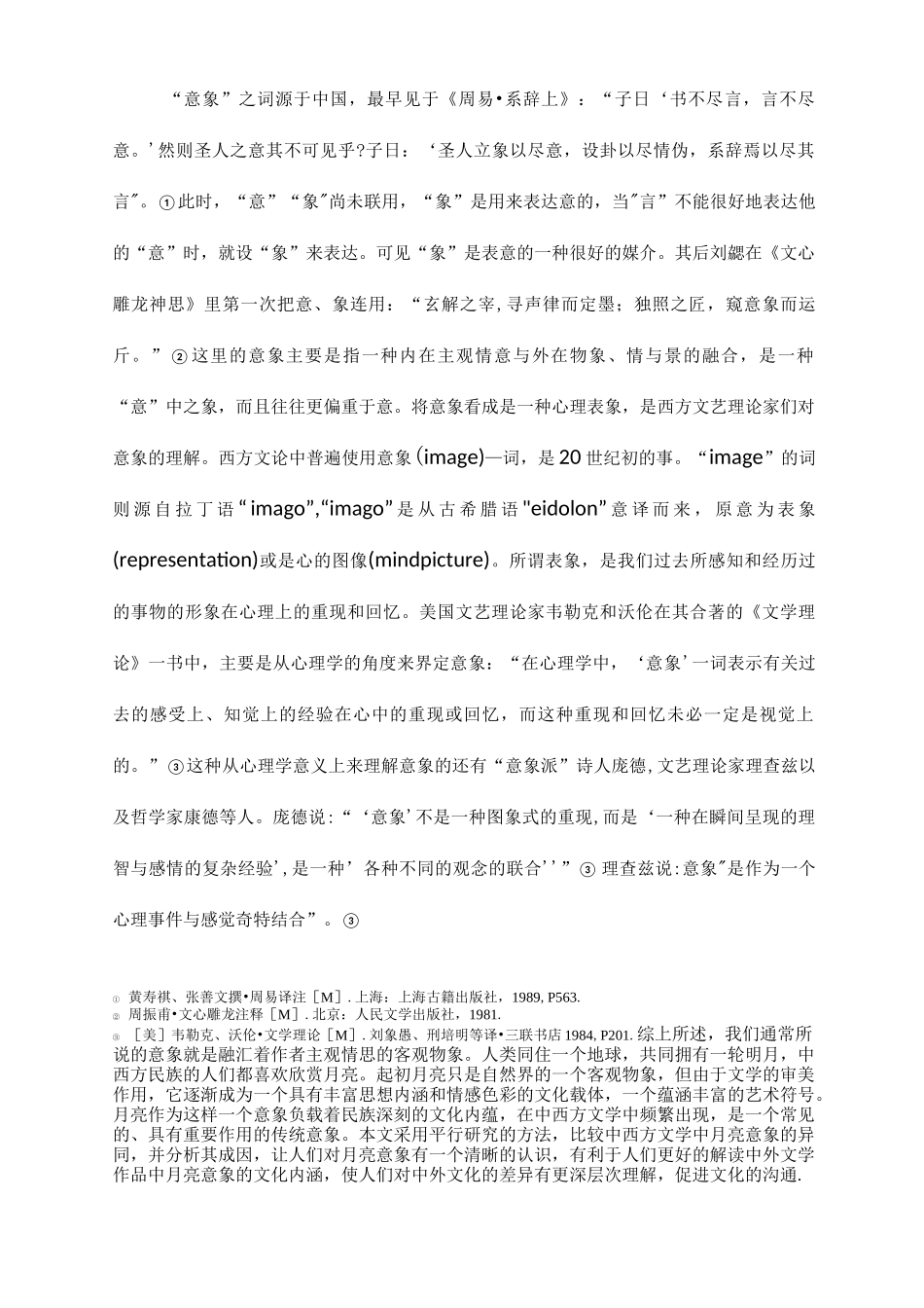 东西方文学中月亮意象比较_第1页