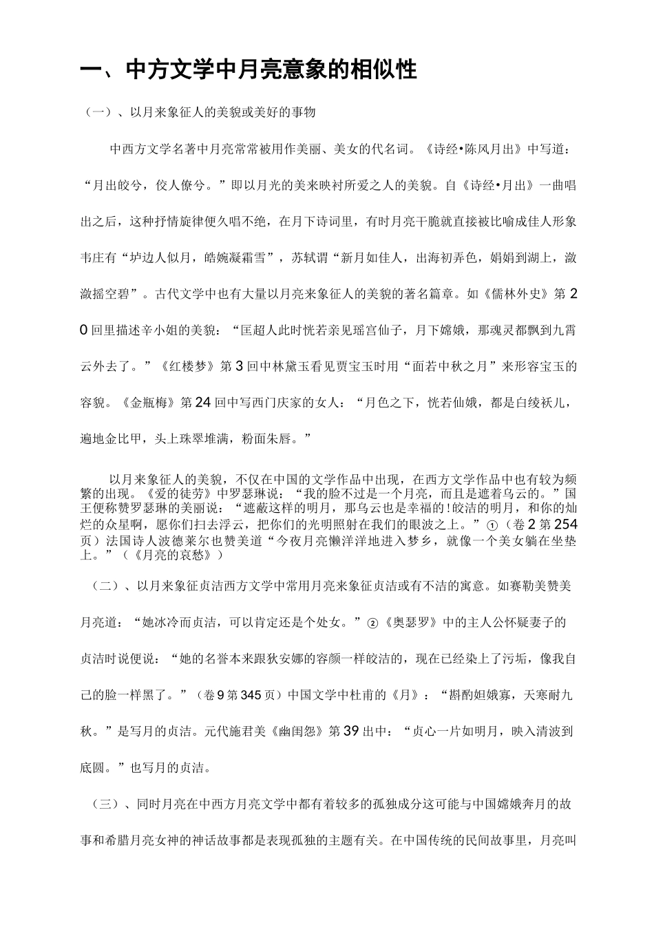 东西方文学中月亮意象比较_第2页