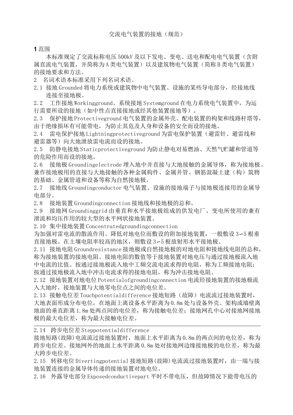 交流电气装置的接地(规范)_第1页
