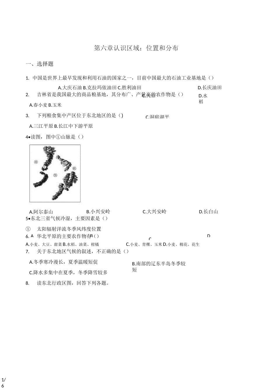 湘教版八年级下册地理 第六章 认识区域：位置和分布  练习题(无答案)_第1页