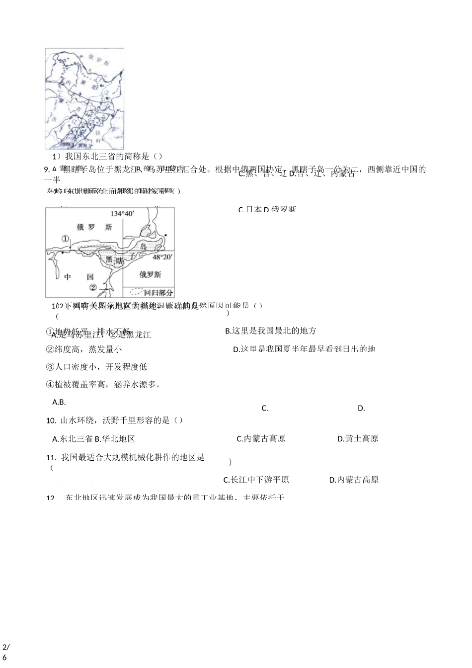 湘教版八年级下册地理 第六章 认识区域：位置和分布  练习题(无答案)_第2页
