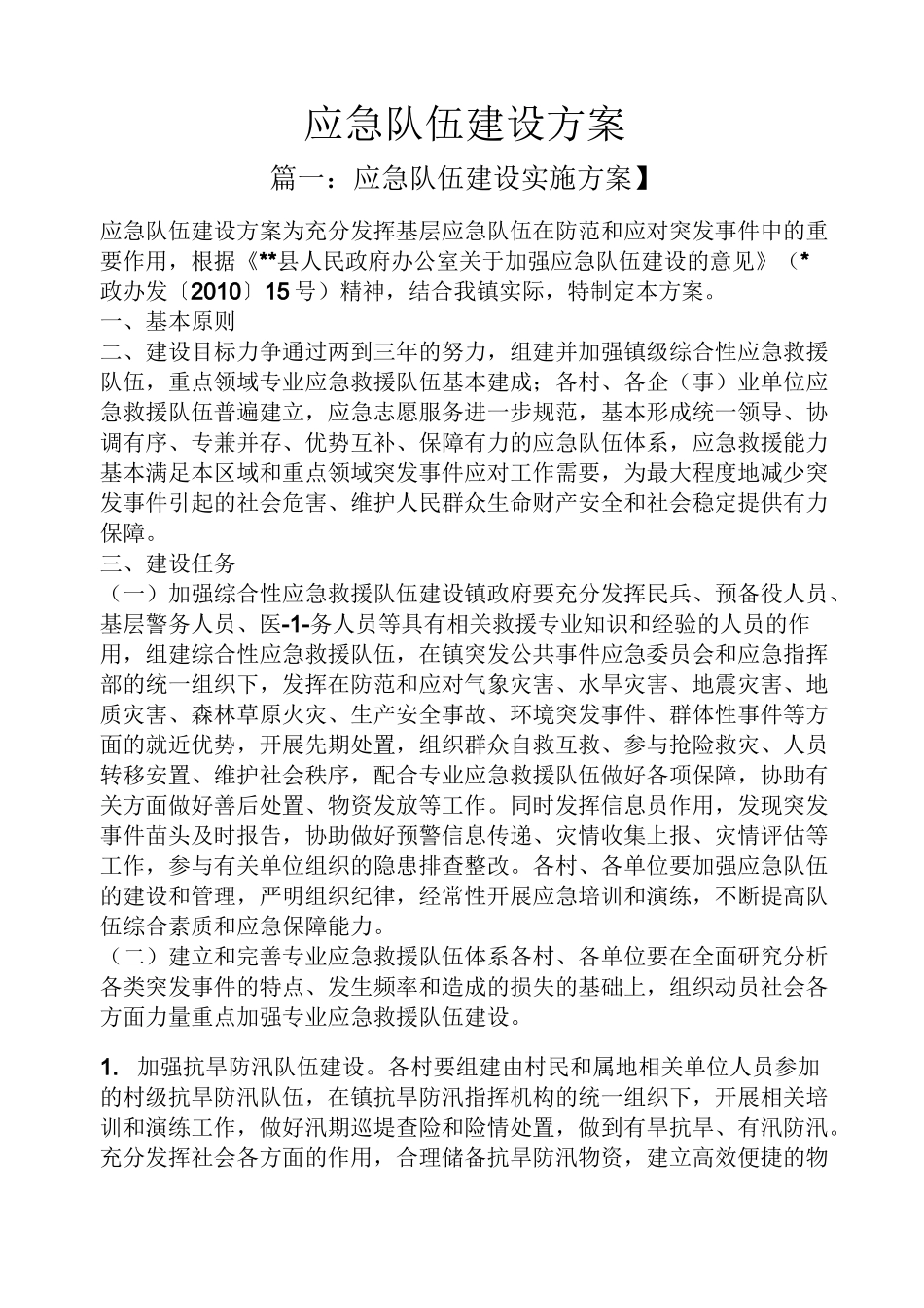 活动方案之应急队伍建设方案_第1页